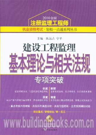 《建設(shè)工程監(jiān)理基本理論與相關(guān)法規(guī)專項(xiàng)突破》——2010注冊監(jiān)理工程師考試通關(guān)利器